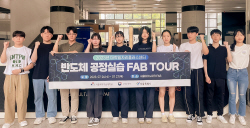 서울과기대 취업진로본부, 반도체 공정실습 FAB TOUR 실시