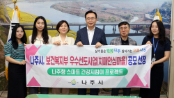 나주시, 전국 최초 ‘노인 돌봄 스마트 워치’ 보급