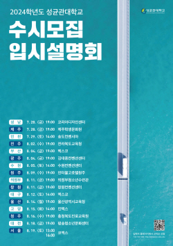 성균관대, 2024학년도 수시모집 입시설명회 개최