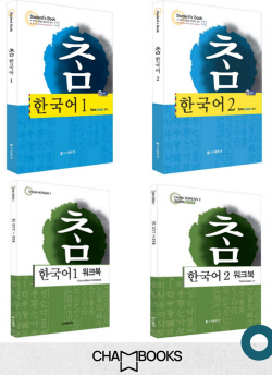 도서출판 참 ‘참 한국어 1·2’, 한글 구성부터 문법까지 총망라