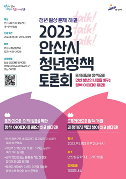 청년 공감정책 발굴…안산시 청년정책 토론회 참가공모