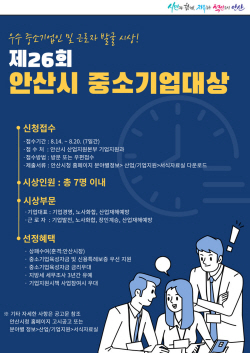 안산시 중소기업 대상 후보자 공모…마감 8월20일