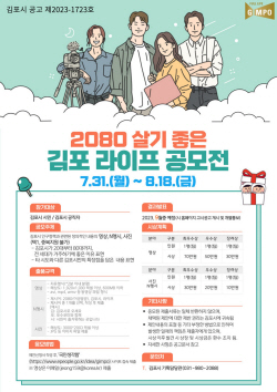 김포시 ‘2080 살기좋은 김포 라이프’ 공모전 개최
