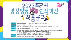 포천시여성協  양성평등 인식개선 공모전 개최