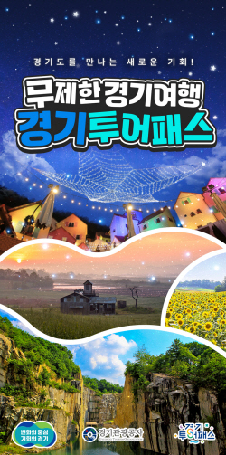 1만9900원으로 경기 관광명소 80곳 둘러본다
