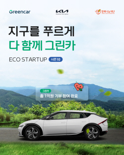 기아-그린카 ‘지구를 푸르게 다 함께 그린카’ 캠페인 실시