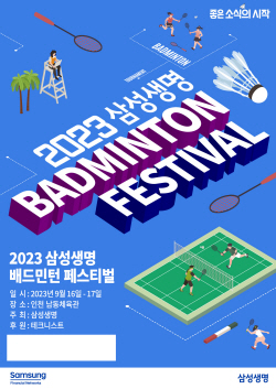 삼성생명, 9월 16일부터 이틀간 ‘2023 배드민턴 페스티벌’ 개최
