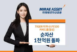 미래에셋 ‘TIGER 미국나스닥100커버드콜(합성) ETF’ 순자산 1000억원 돌파