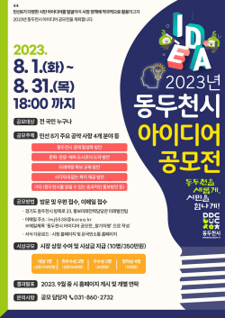 동두천시 시민 아이디어 공모전 진행…총상금 350만원