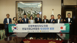 강원특별자치도의회.토야마현의회와 교류 재개