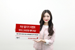유진투자증권, 자산 옮기기 이벤트 ‘최대 2500만원 혜택’