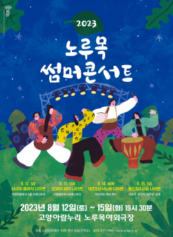 고양문화재단 노루목 썸머콘서트 12일개막…무료입장