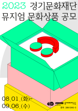 경기문화재단,  뮤지엄 문화상품 9월 6일까지 공모 진행