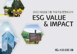 KB금융 "작년 3.5조 사회적 가치 창출"…‘지속가능경영보고서’ 발간