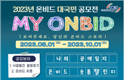 캠코 대국민 온비드 공모전 "‘MY ONBID’와 함께해요!"