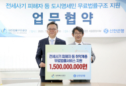 신한은행, 대한법률구조공단과 전세사기 피해자 등 취약층 지원