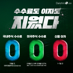 대신증권, 국내·미국주식 수수료 0원 이벤트