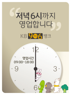 6시까지 여는 KB국민은행 ‘9To6 Bank’, 10개점 추가 확대