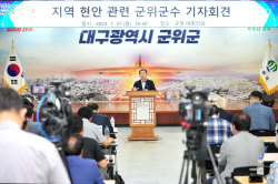 군위군, 지역현안 논의를 위한 기자회견 가져