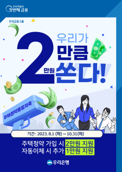 우리은행, 주택청약상품 신규 가입 고객 대상 캐쉬백 이벤트