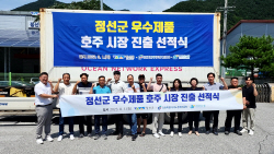 정선군,가공 곤드레·수리취 송편 등 23개 농산물 호주수출