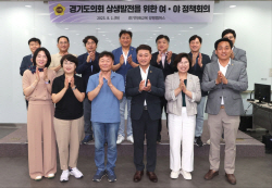 경기도의회 여야 대표, "민생 위해 일하는 의회 만들자" 합심