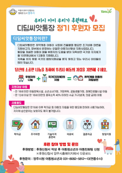 양주시 디딤씨앗통장 정기후원 공모…아동자립 지원