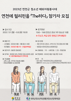 연천군 청소년 해외자원봉사 참가공모…마감8일