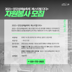 양평군 양강섬예술축제 다다익선 자원봉사단 공모
