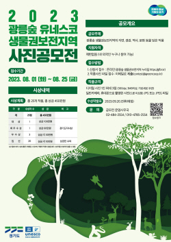 경기도, 광릉숲 자연환경 등 주제로 사진 공모전 개최