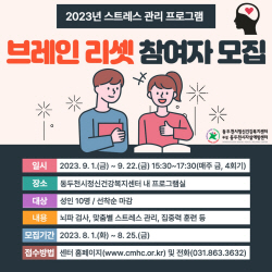 동두천시 ‘브레인리셋’ 참여공모…성인스트레스 관리