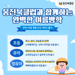 웅진씽크빅, 방학중 자녀 영어·독서 학습 솔루션 출시