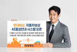 현대해상, 자동차보상 AI음성안내 시스템 오픈...신속성·효율성↑