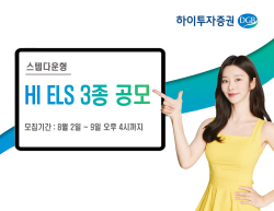 하이투자증권, ELS 3종 공모...오는 4일까지 일반 청약