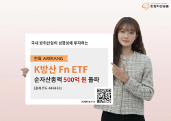 한화자산운용, ‘ARIRANG K방산Fn ETF’ 순자산 500억원 돌파