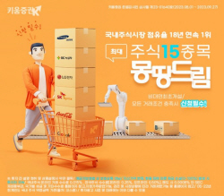 키움증권, 주식 15종목 몽땅드림 이벤트
