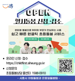 시흥시 초등돌봄통합 플랫폼 ‘일시돌봄’ 제공