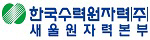 새울원자력본부,울주군 서생면 관광활성화 지원