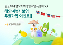 KB국민은행, 동남아 통화 환전하면 해외여행자보험 무료