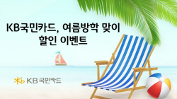 KB국민카드, 휴가철 맞이 할인이벤트 진행…"서울랜드 최대 55%"