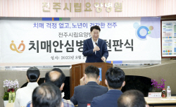 전주시립요양병원, 치매안심병원 지정 현판식 개최