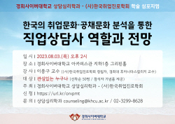 경희사이버대 상담심리학과, 한국취업진로학회와 공동 학술 심포지엄 개최