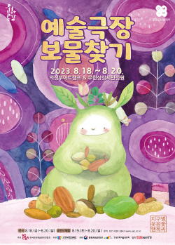 의정부문화재단 예술극장 보물찾기 18일개막