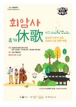양주시 양주회암사지 오감만족 프로그램 운영