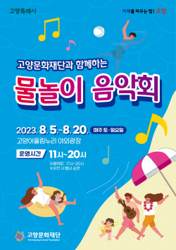 고양문화재단 ‘물놀이 음악회’ 5일개막…3주간
