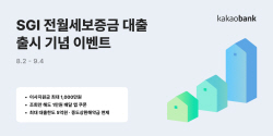 "이사지원금 받아가세요" 카뱅, SGI 전월세보증금 출시 이벤트