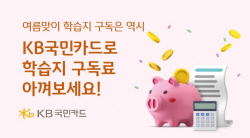 KB국민카드 "자동납부 등록하고 학습지 구독료 아껴보세요!"