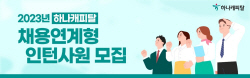 하나캐피탈, 16일까지 채용연계형 인턴사원 모집