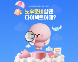 삼성생명, 이달 말까지 다이렉트보험 이벤트