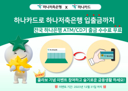 하나저축은행, 하나카드로 보통예금계좌서 입출금 가능 서비스 출시